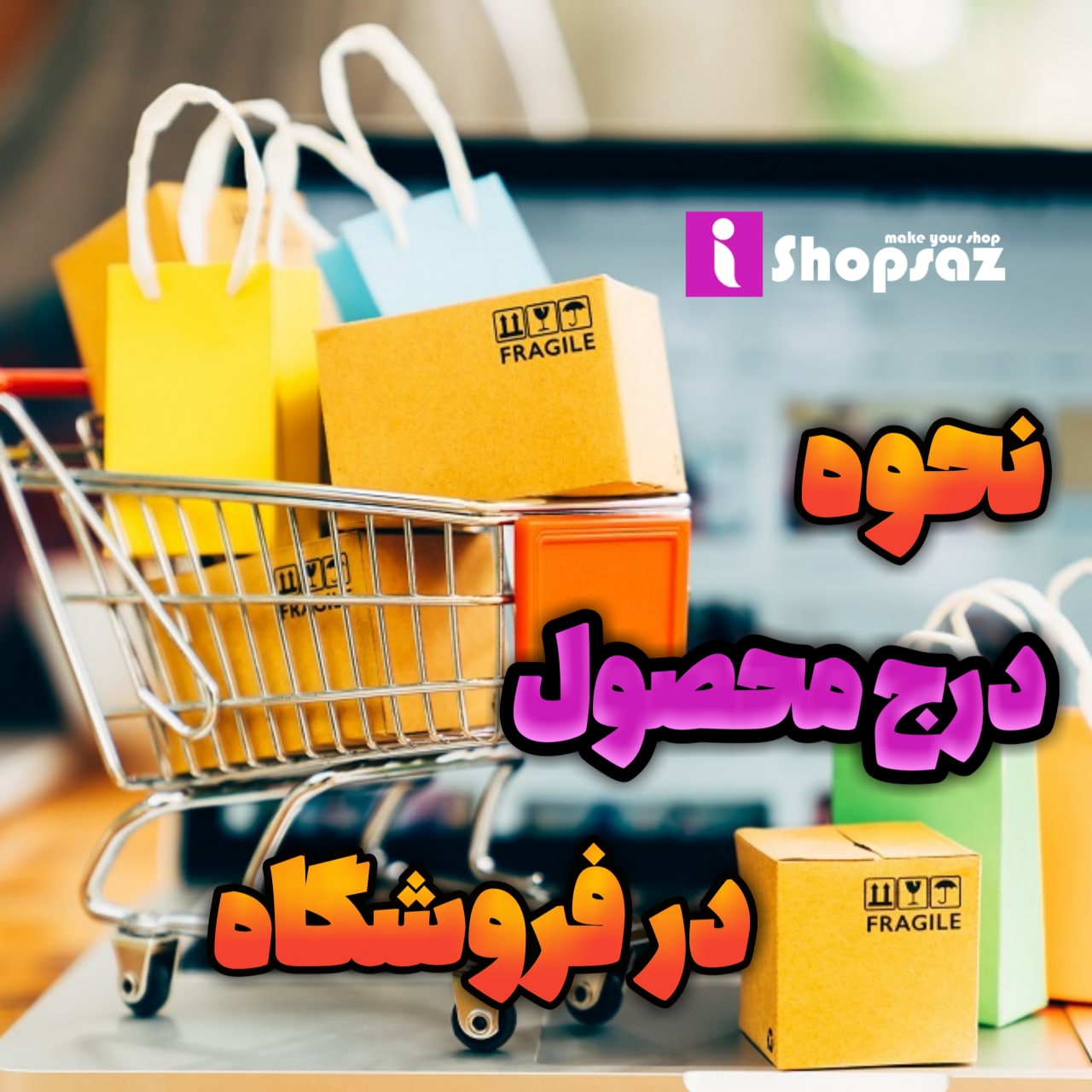 درج-محصول-در-فر‌وشگاه