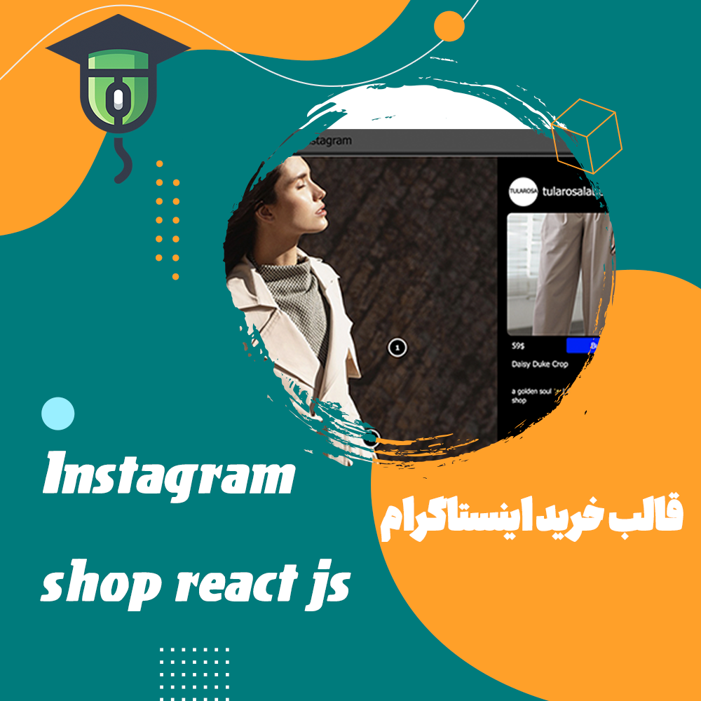 قالب گرافیکی شبیه اینستاگرام با قابلیت خرید و اضافه به سبد خرید به زبان ری اکت