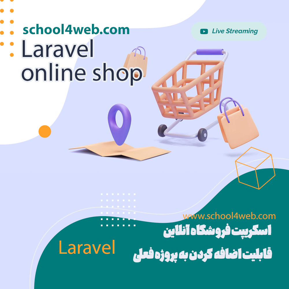 فروشگاه آنلاین برای پروژه لاراول