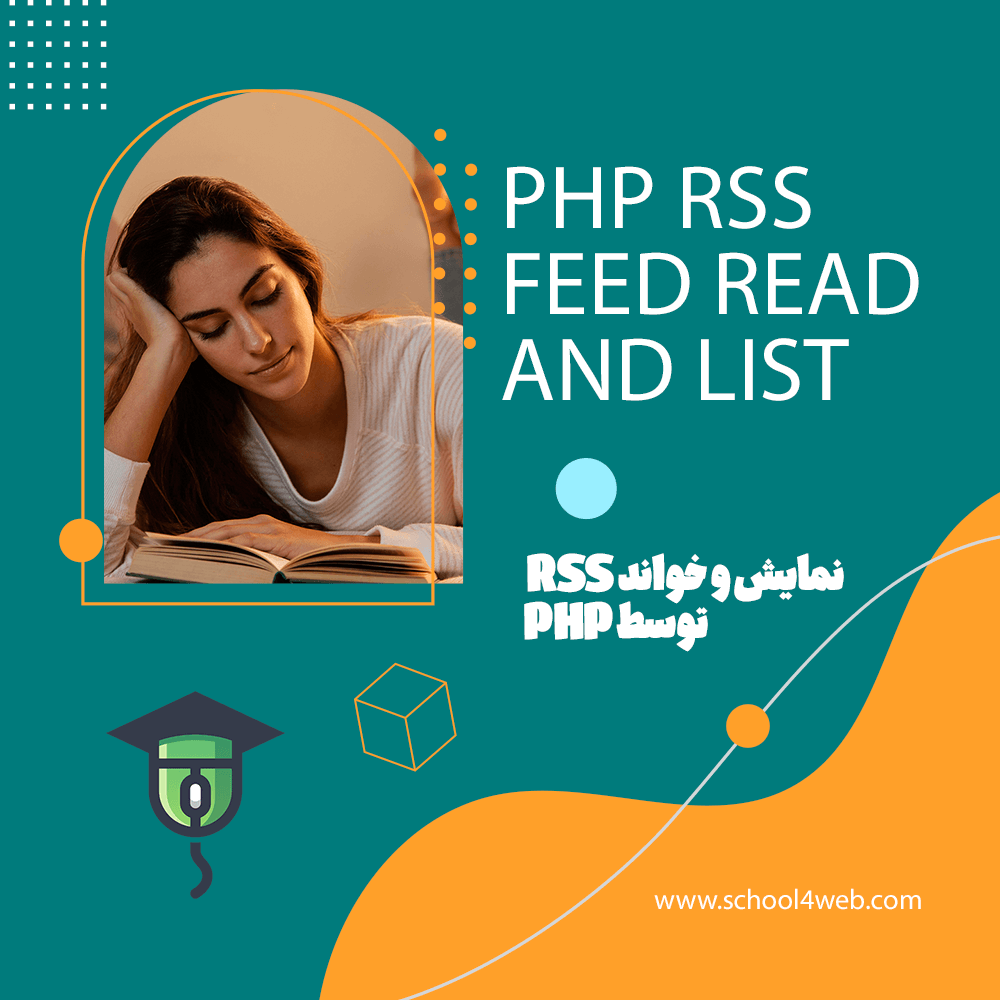 خواندن rss در php