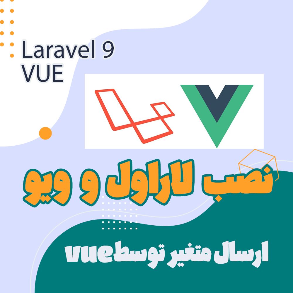 نصب vue روی laravel 9 و نحوه ارسال متغیر به کامپوننت ویو