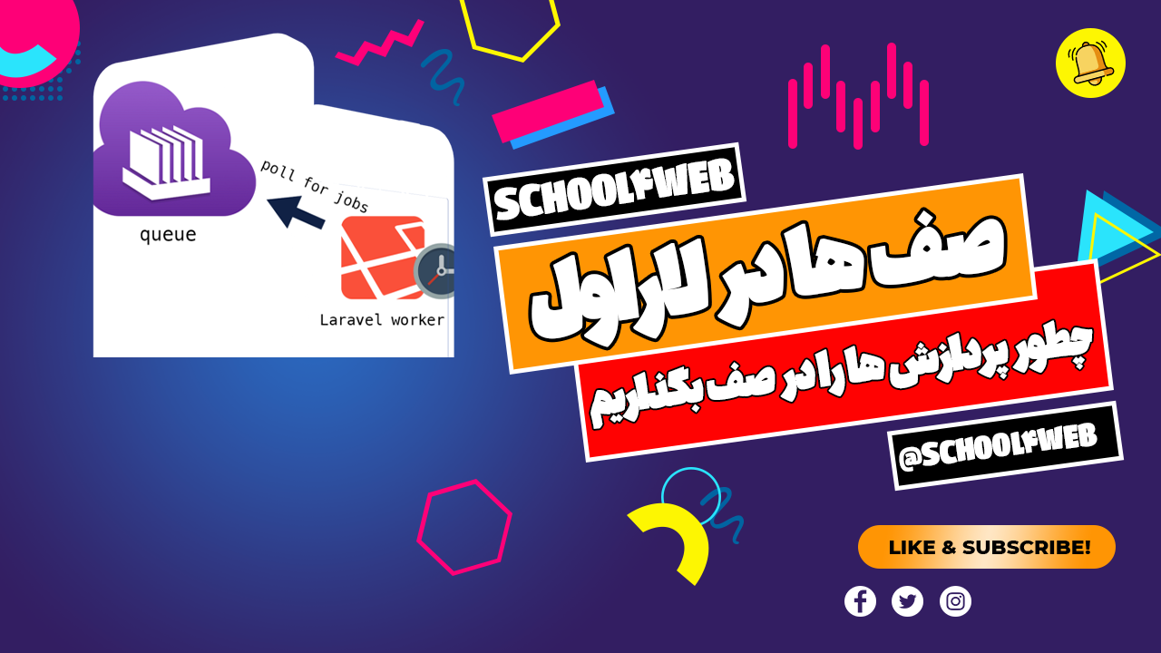 Queues یا صف ها در لاراول