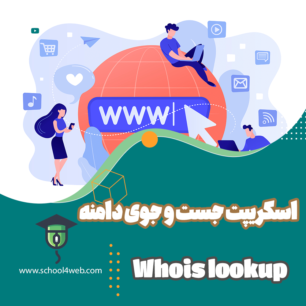 جست و جوی دامنه (whois lookup script)