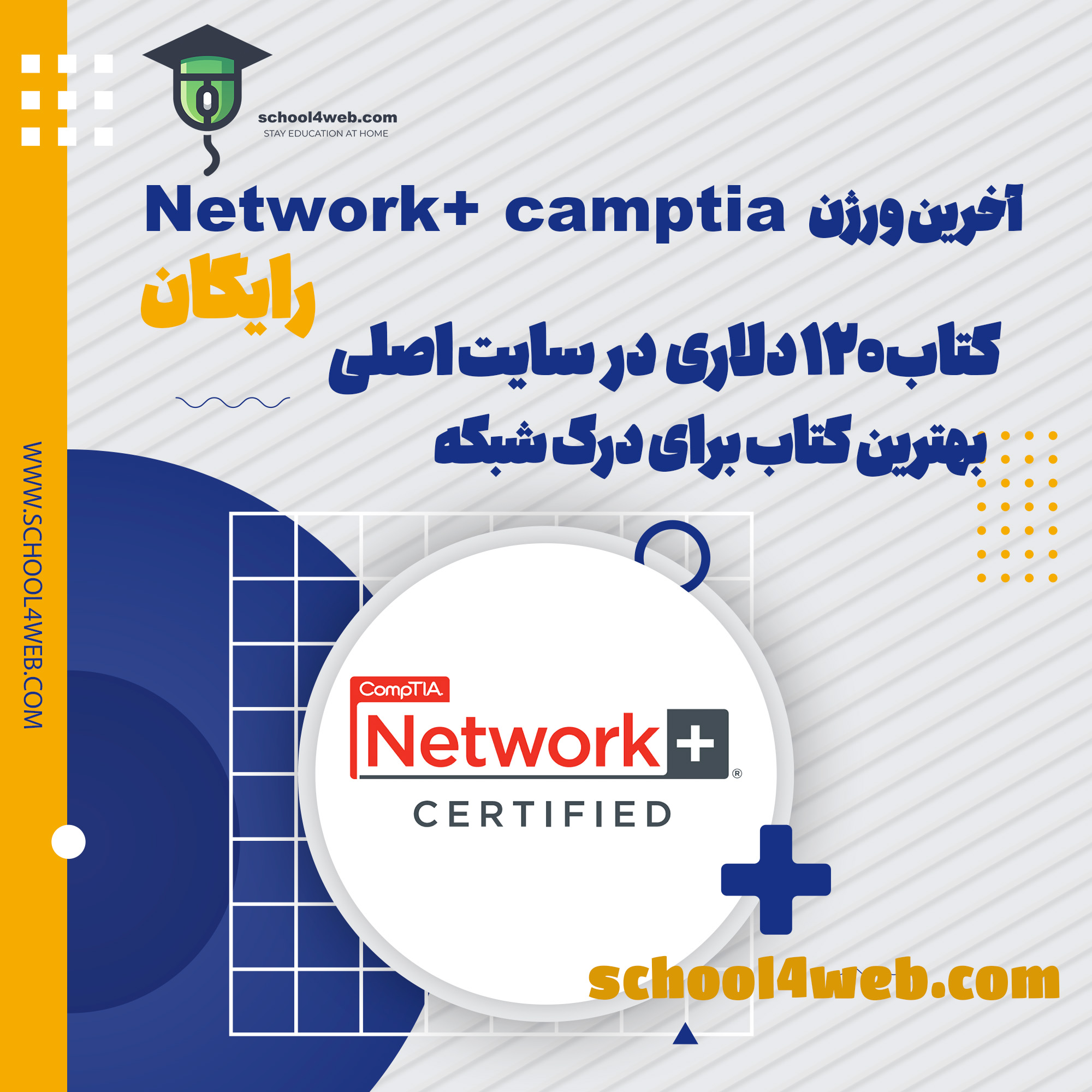 آخرین ورژن Network+ camptia