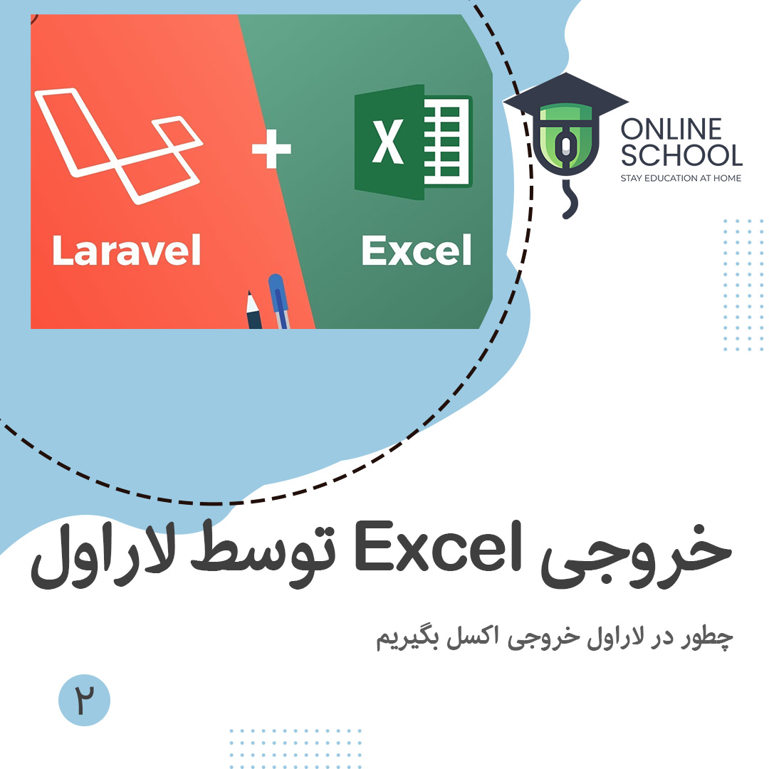 طریقه خروجی گرفتن Excel از ورودی های یک کوئری در Laravel