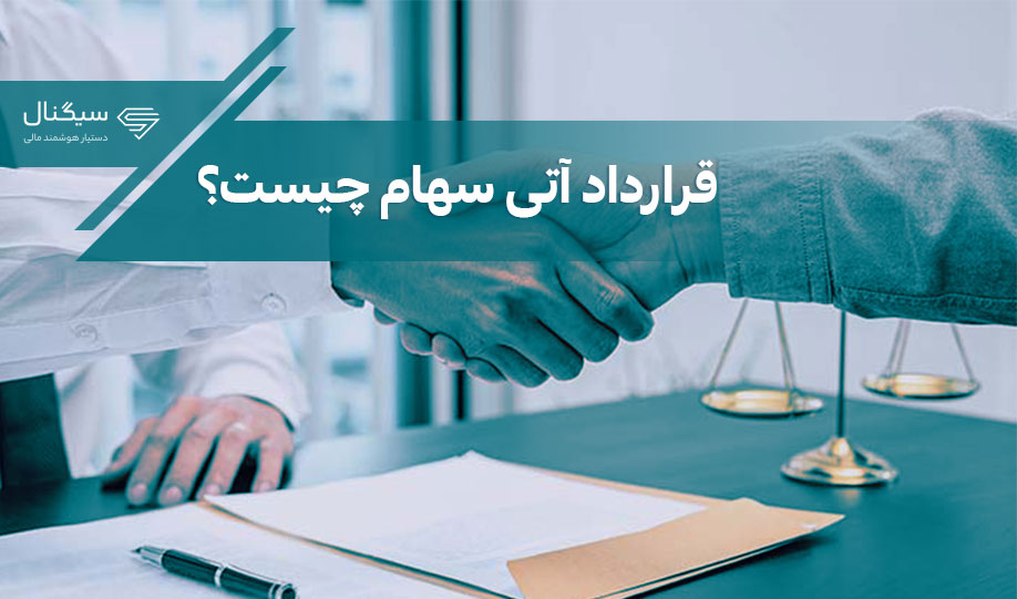 قرارداد آتی سهام چیست؟ | انواع آن، بررسی مزایا و معایب
