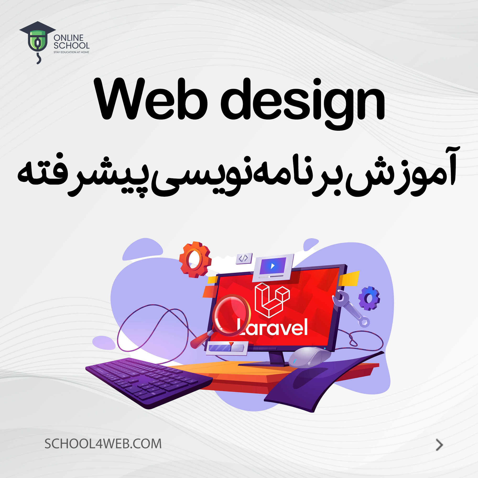 دوره لاراول پیشرفته
